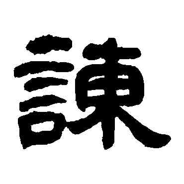 谏,鄧石如,書法字典