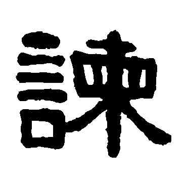 谏,伊秉綬,書法字典