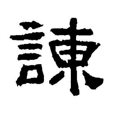 谏,趙寬碑,書法字典