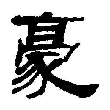 豪,何紹基,書法字典