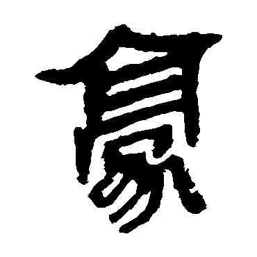 豪,馬王堆帛書,書法字典