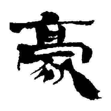 豪,西川寧,書法字典