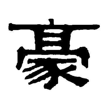 豪,伊秉綬,書法字典