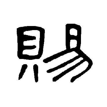 賜,曹全碑,書法字典