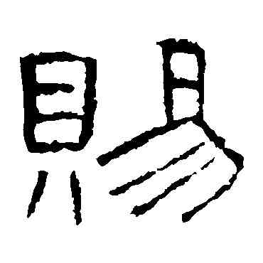 賜,曹全碑,書法字典