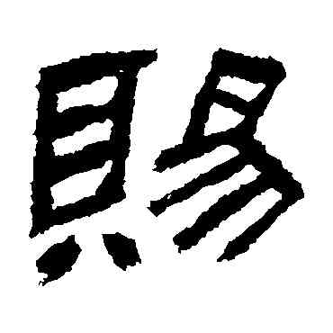 賜,肥致碑,書法字典