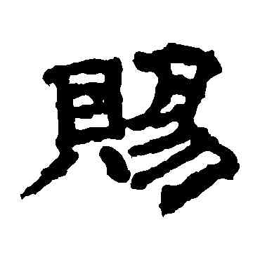 賜,韓秀寶,書法字典