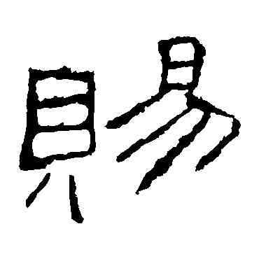 賜,禮器碑,書法字典