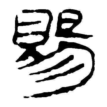 賜,馬王堆帛書,書法字典