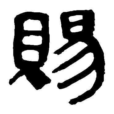 賜,馬王堆帛書,書法字典