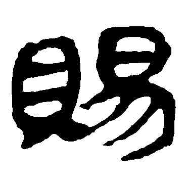 賜,馬王堆帛書,書法字典