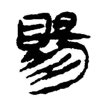 賜,馬王堆帛書,書法字典