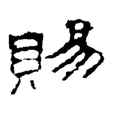 賜,史晨碑,書法字典