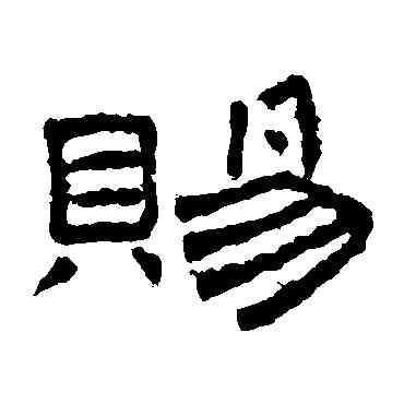 賜,桐柏廟碑,書法字典