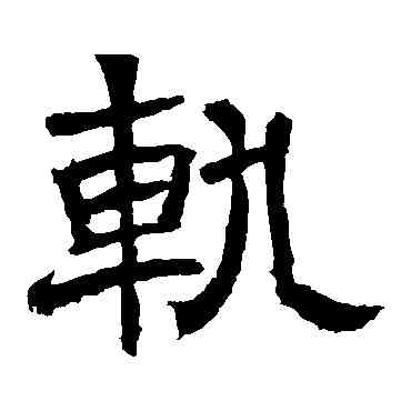 轨,辟雍碑,書法字典
