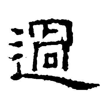 過,朝侯殘碑,書法字典