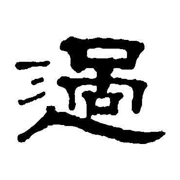 過,鄧奎,書法字典