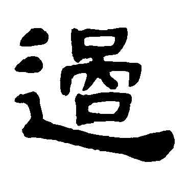 過,鄧石如,書法字典