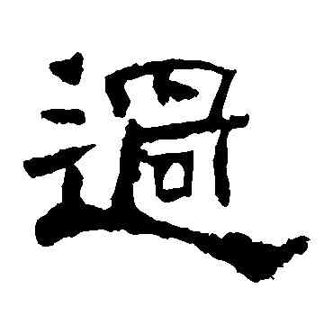 過,華山碑,書法字典