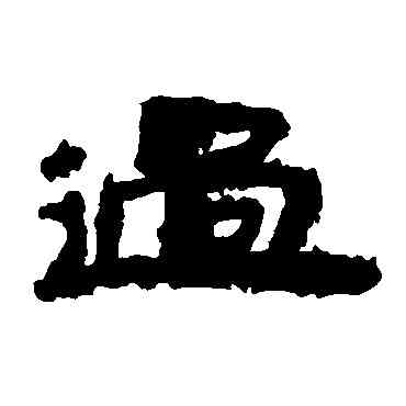 過,居延簡,書法字典