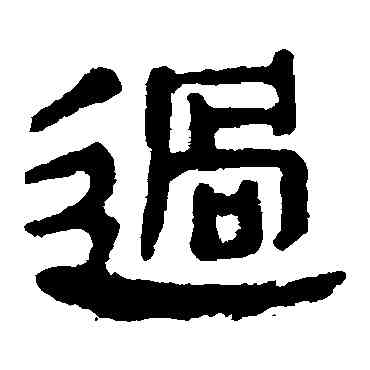 過,馬王堆帛書,書法字典