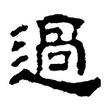 過,王世貞,書法字典