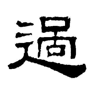 過,伊立勳,書法字典