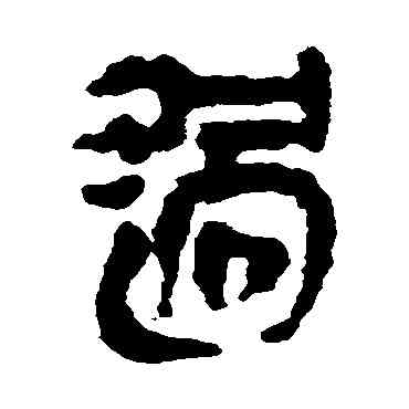 過,銀雀山简,書法字典