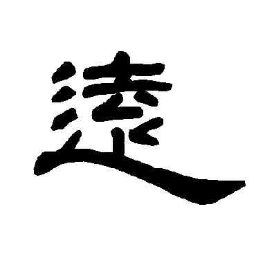 遠,曹全碑,書法字典