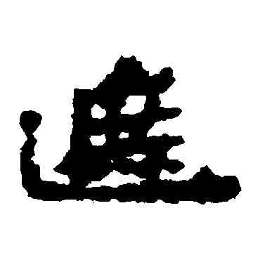 遮,居延簡,書法字典