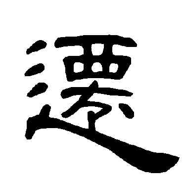 遷,曹全碑,書法字典