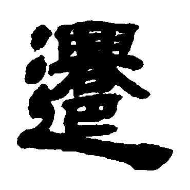 遷,鄧石如,書法字典