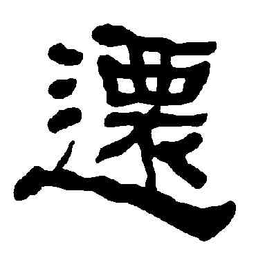 遷,衡方碑,書法字典