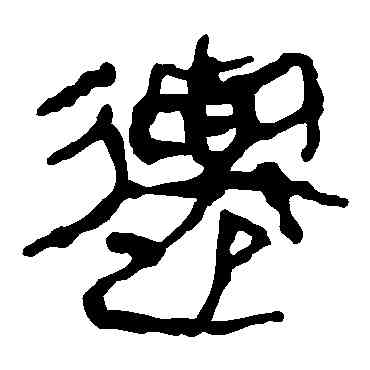 遷,馬王堆帛書,書法字典