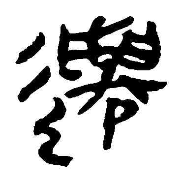 遷,馬王堆帛書,書法字典