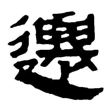 遷,馬王堆帛書,書法字典