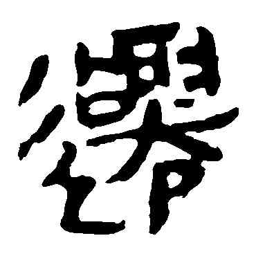 遷,馬王堆帛書,書法字典