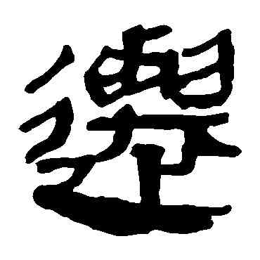 遷,馬王堆帛書,書法字典