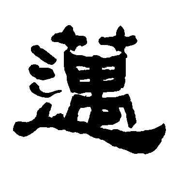邁,何紹基,書法字典