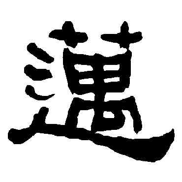 邁,衡方碑,書法字典