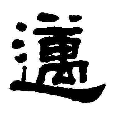邁,翁同和,書法字典
