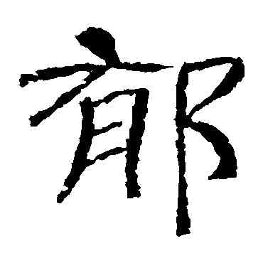 郁,辟雍碑,書法字典
