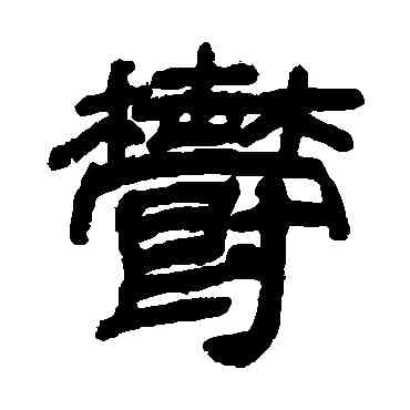 郁,鄧石如,書法字典