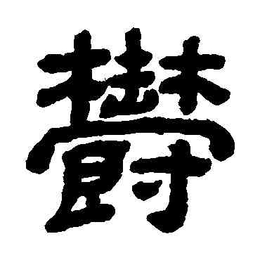 郁,顧藹吉,書法字典