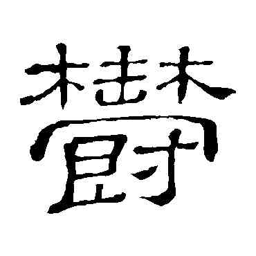 郁,隸辨,書法字典