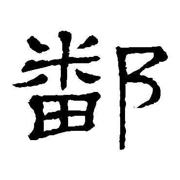 鄱,隸辨,書法字典