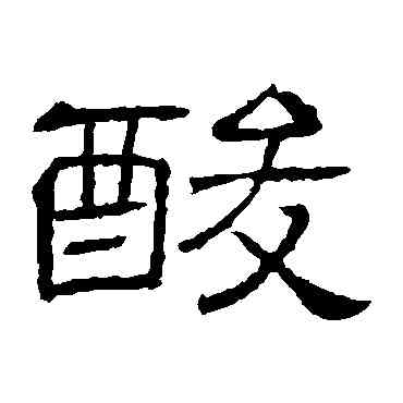 酸,隸辨,書法字典