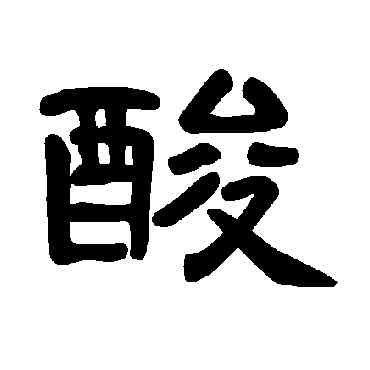 酸,曹全碑,書法字典