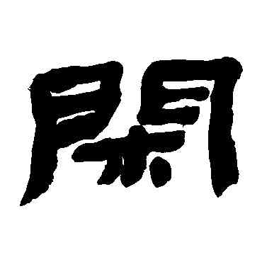 閑,金農,書法字典