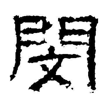閔,曹全碑,書法字典